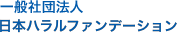 一般社団法人　日本ハラルファンデーション